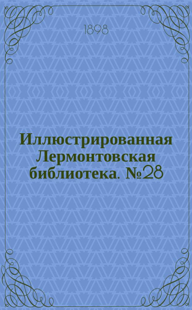 Иллюстрированная Лермонтовская библиотека. № 28 : ...Два брата