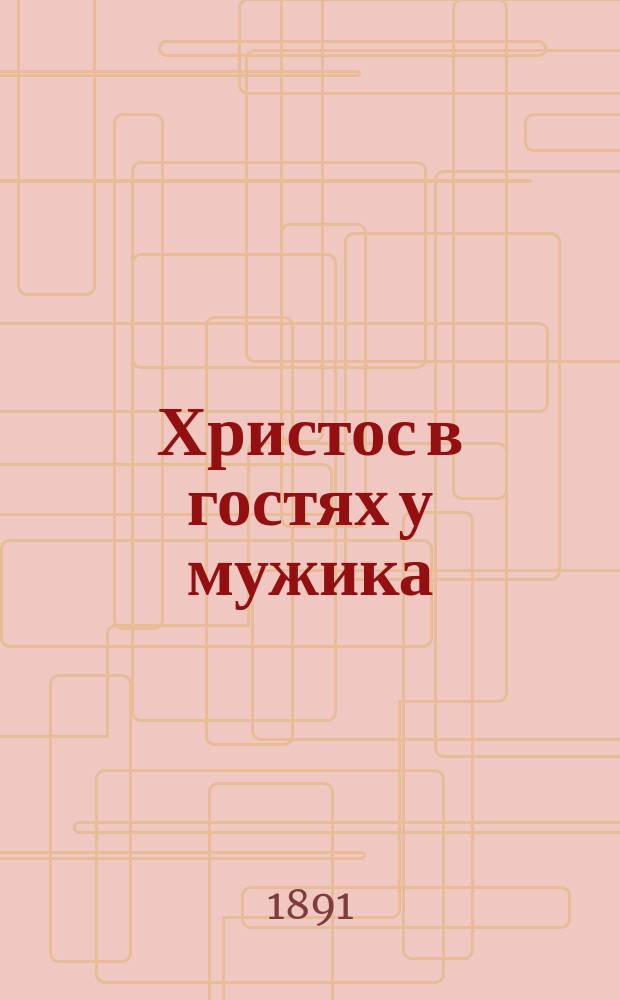 Христос в гостях у мужика : Рассказ Н.С. Лескова
