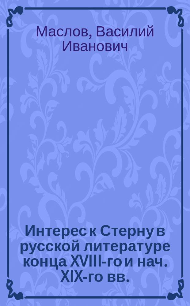 Интерес к Стерну в русской литературе конца XVIII-го и нач. XIX-го вв.