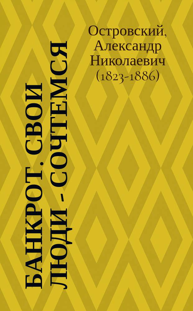 Банкрот. Свои люди - сочтемся : Комедия в 4-х д