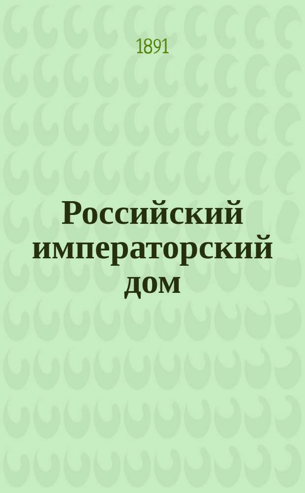 Российский императорский дом