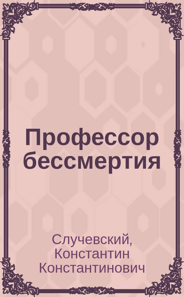 Профессор бессмертия : Рассказ