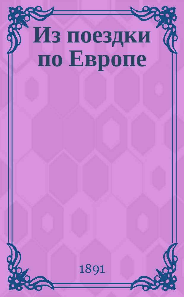 Из поездки по Европе : Статья 1-я