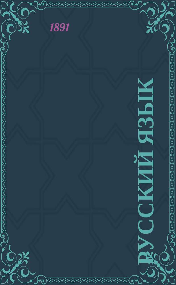 Русский язык : Хрестоматия, сост. из сочинений лучших русских писателей : Для низших классов гимназий, реальных училищ, учительск. семинарий, гор. и сельск. двухклассных училищ