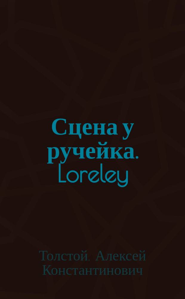 Сцена у ручейка. Loreley