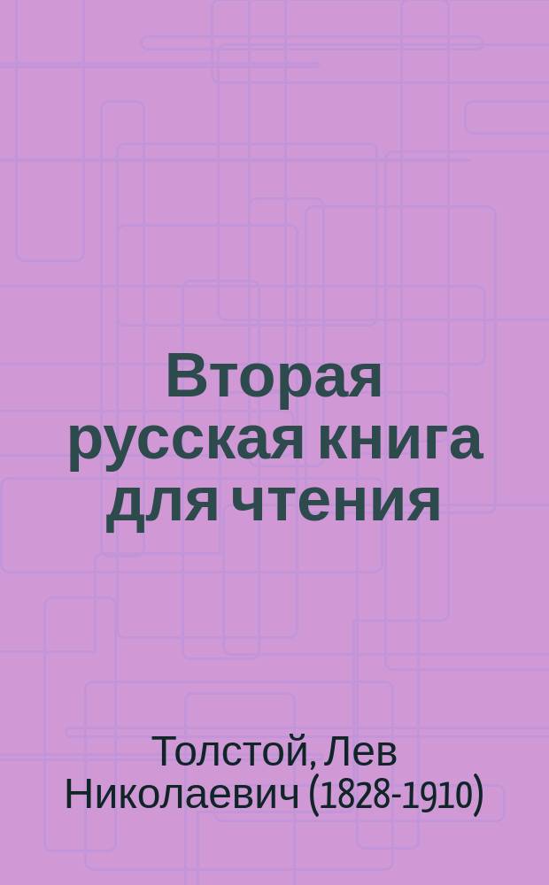 Вторая русская книга для чтения