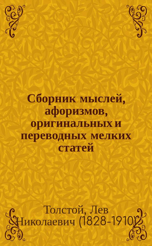 Сборник мыслей, афоризмов, оригинальных и переводных мелких статей