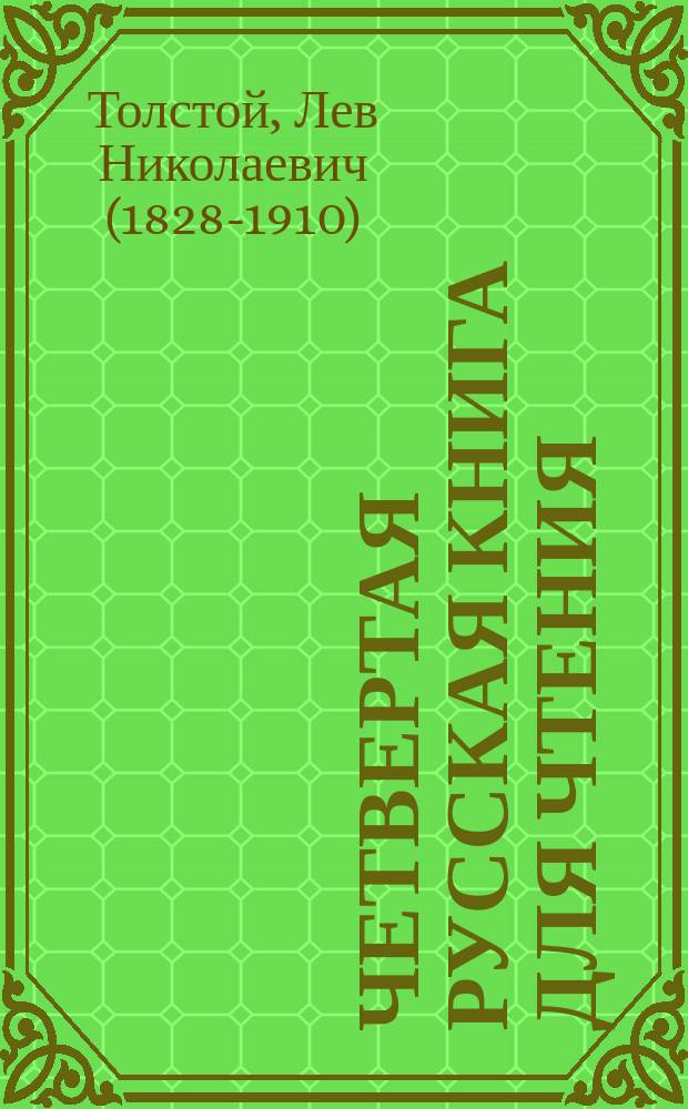 Четвертая русская книга для чтения