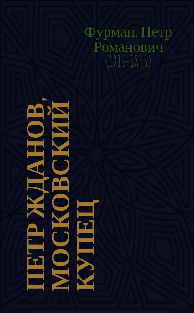Петр Жданов, московский купец : Историч. рассказ из событий отечественной истории 1812 г. : В 2-х ч