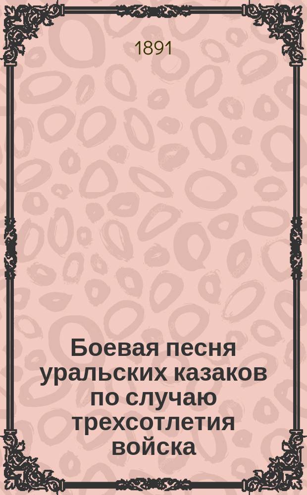 Боевая песня уральских казаков по случаю трехсотлетия войска