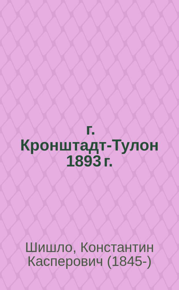 1891 г. Кронштадт-Тулон 1893 г. : Всемирное событие