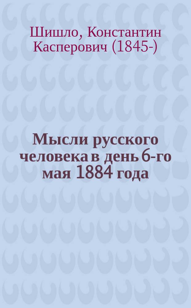 Мысли русского человека в день 6-го мая 1884 года
