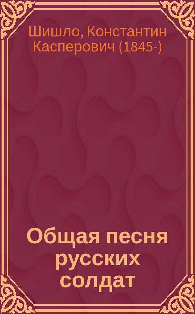 Общая песня русских солдат