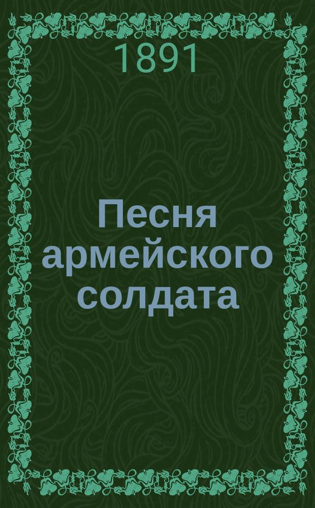 Песня армейского солдата