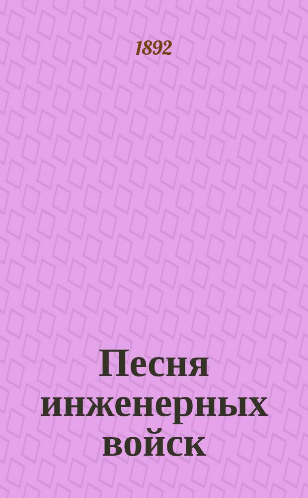 Песня инженерных войск