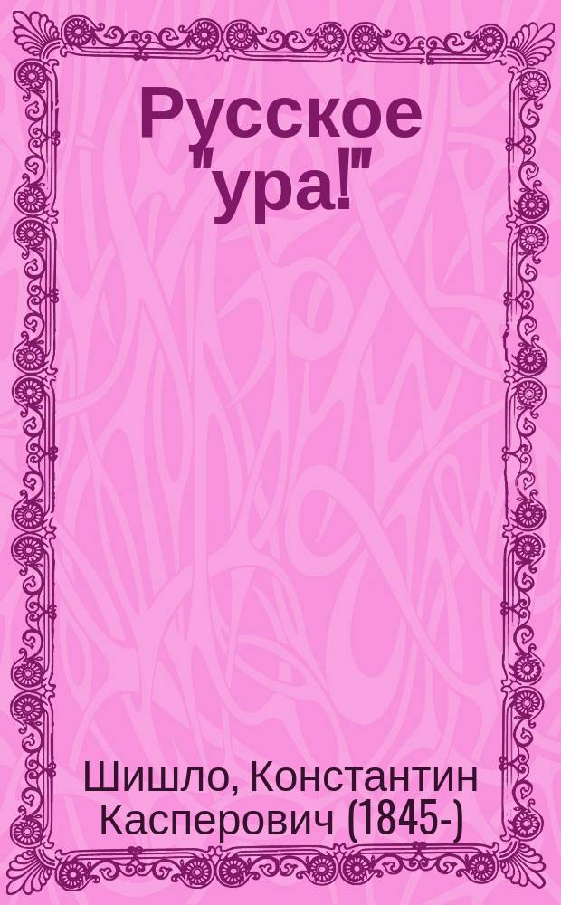 Русское "ура!"