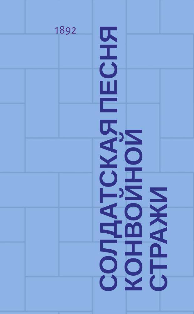 Солдатская песня конвойной стражи