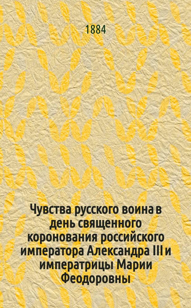 Чувства русского воина в день священного коронования российского императора Александра III и императрицы Марии Феодоровны