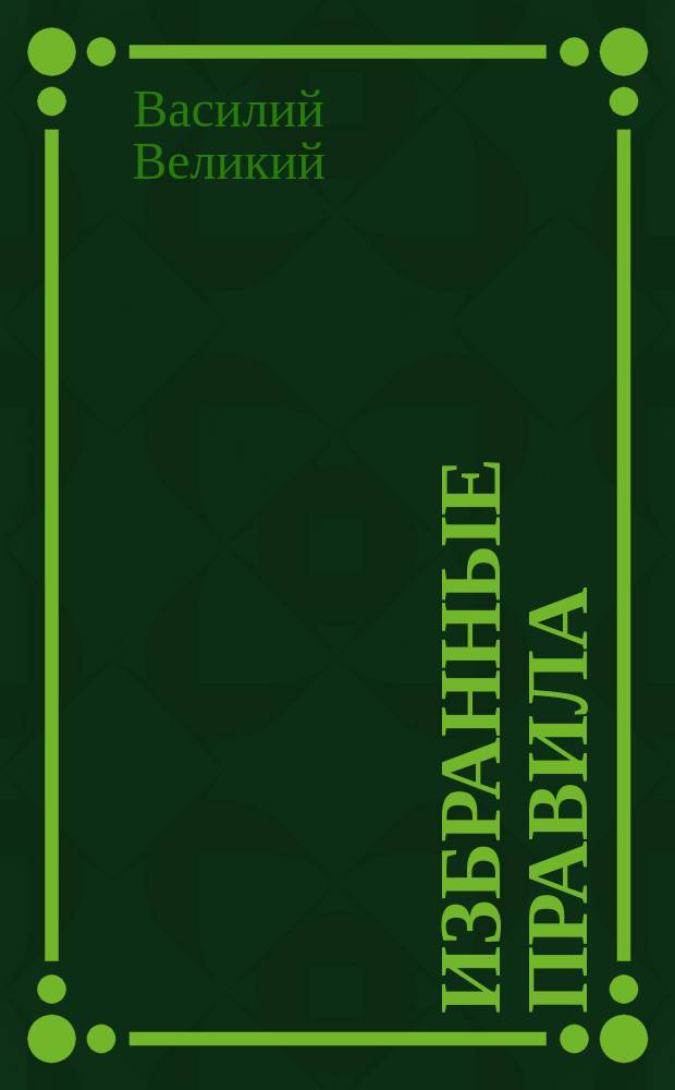Избранные правила