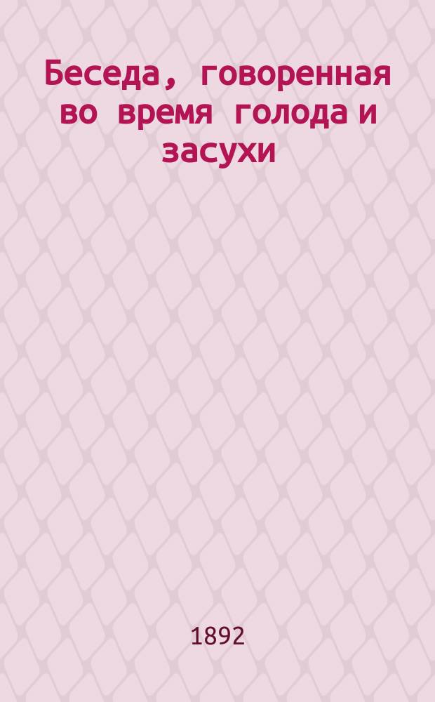 Беседа, говоренная во время голода и засухи
