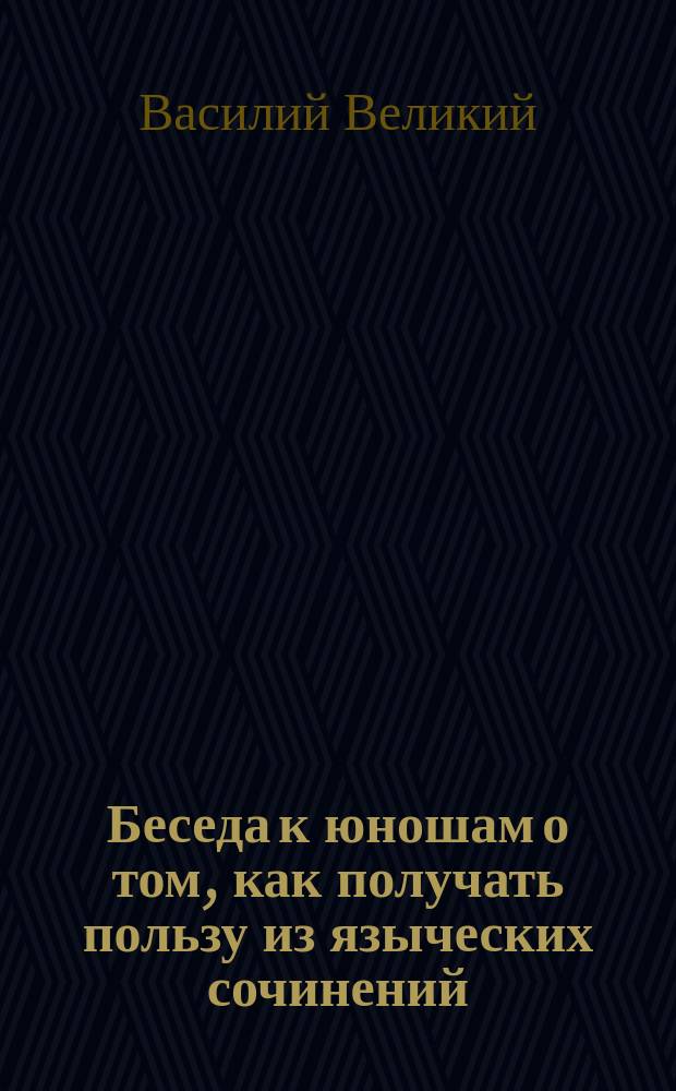 Беседа к юношам о том, как получать пользу из языческих сочинений