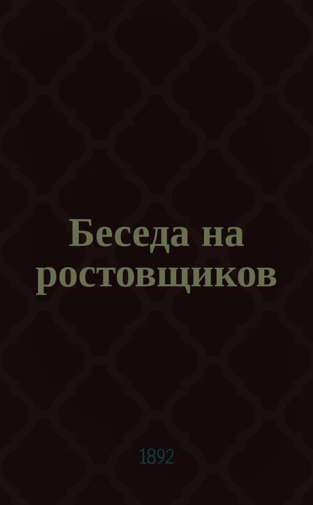 Беседа на ростовщиков