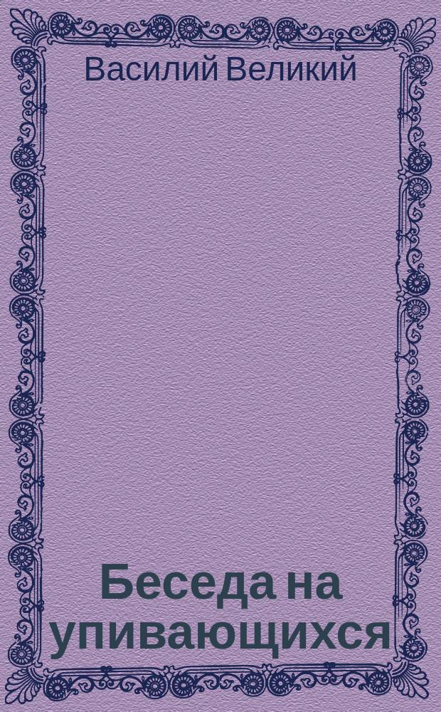 Беседа на упивающихся