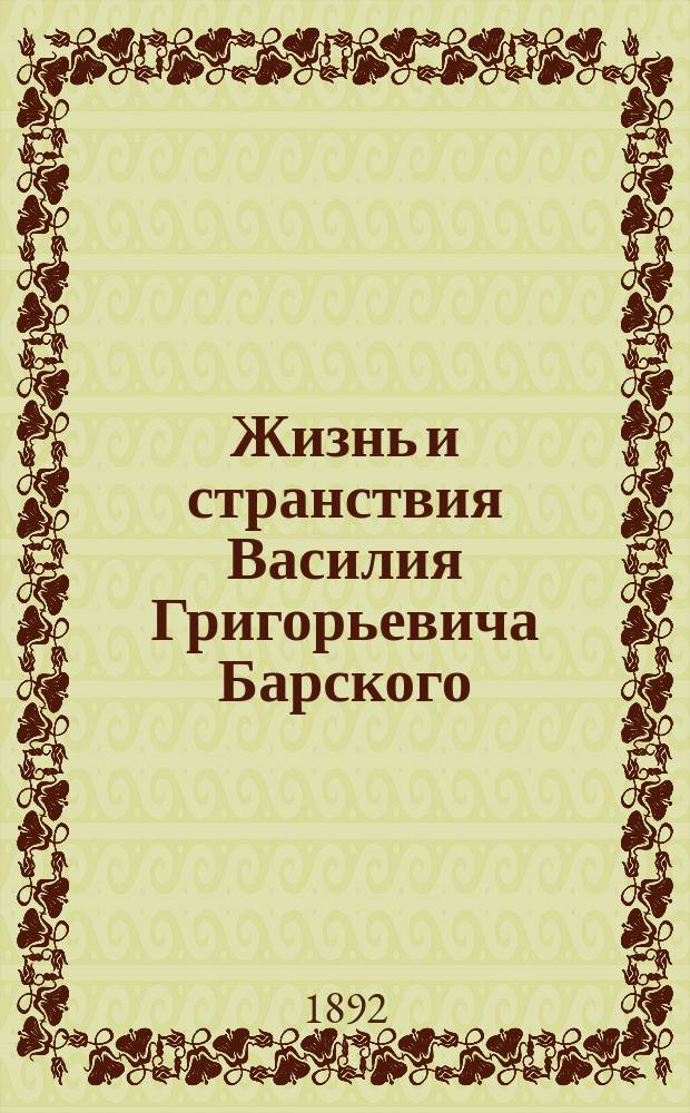 Жизнь и странствия Василия Григорьевича Барского : Очерк