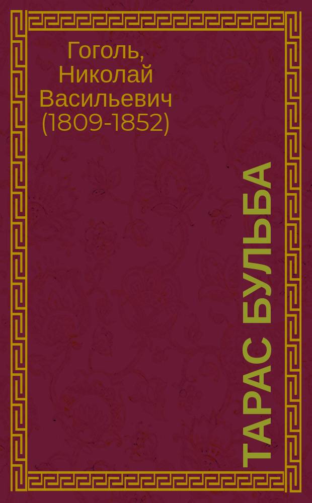 Тарас Бульба : Повесть Н.В. Гоголя (в сокр. виде) : Приспособлена для чтения в народных аудиториях