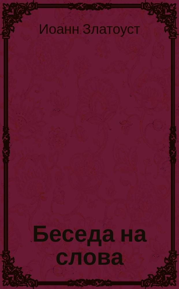 Беседа на слова: вся во славу божию творите (I Кор. X. 31)