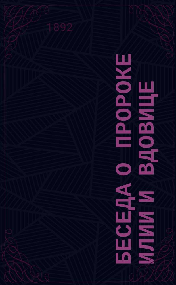 Беседа о пророке Илии и вдовице