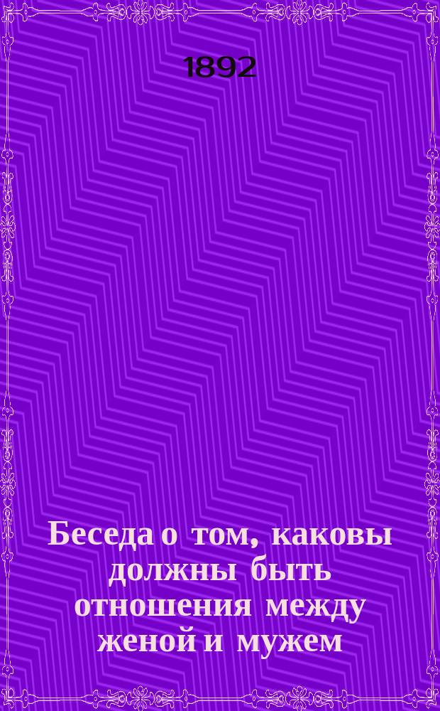 Беседа о том, каковы должны быть отношения между женой и мужем