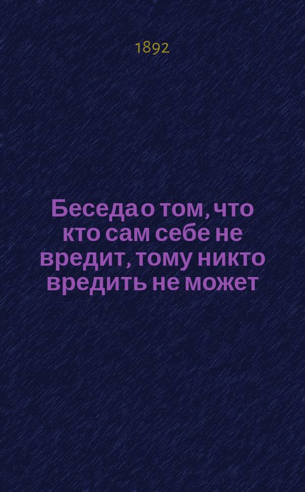 Беседа о том, что кто сам себе не вредит, тому никто вредить не может