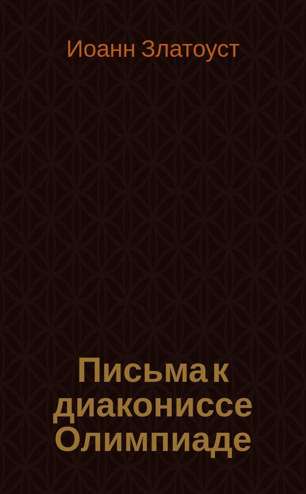 Письма к диакониссе Олимпиаде