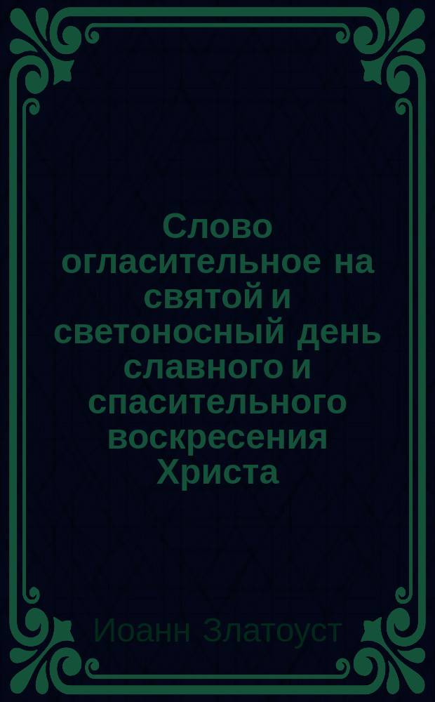 Слово огласительное на святой и светоносный день славного и спасительного воскресения Христа, бога нашего