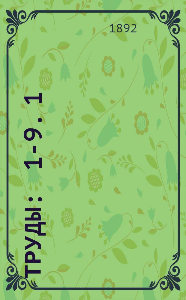 [Труды] : 1-9. 1
