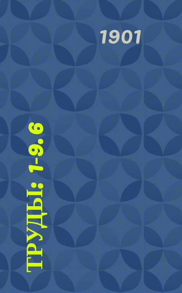 [Труды] : 1-9. 6