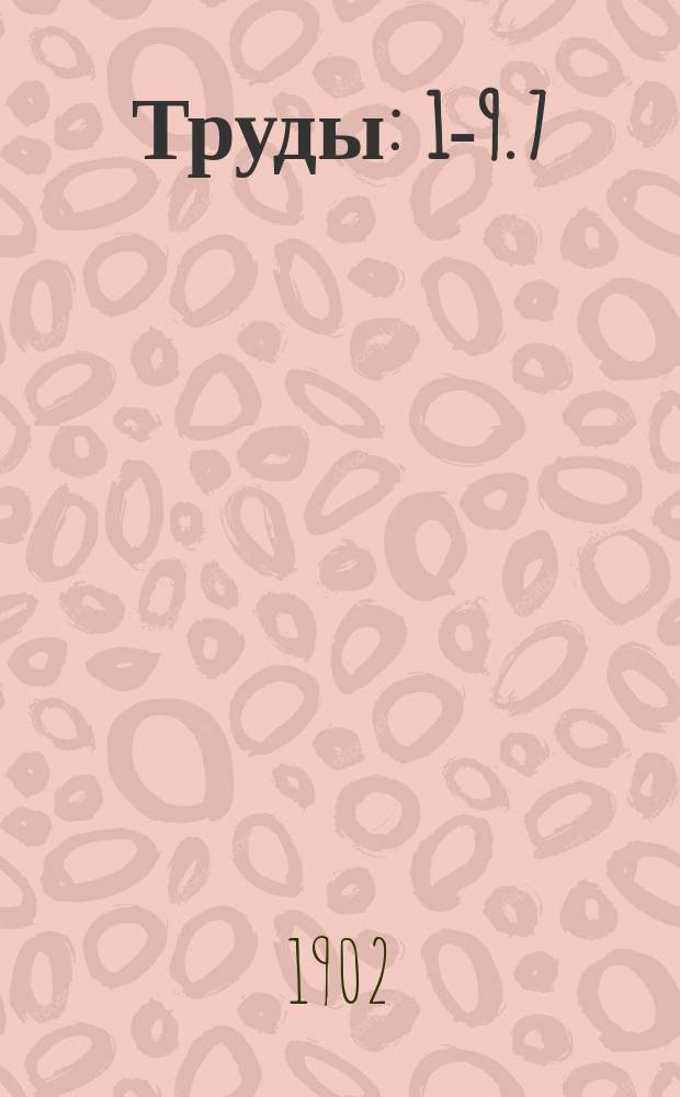 [Труды] : 1-9. 7