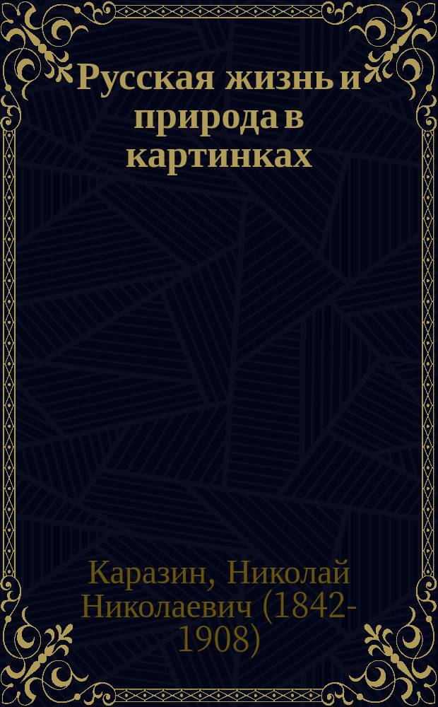 Русская жизнь и природа в картинках