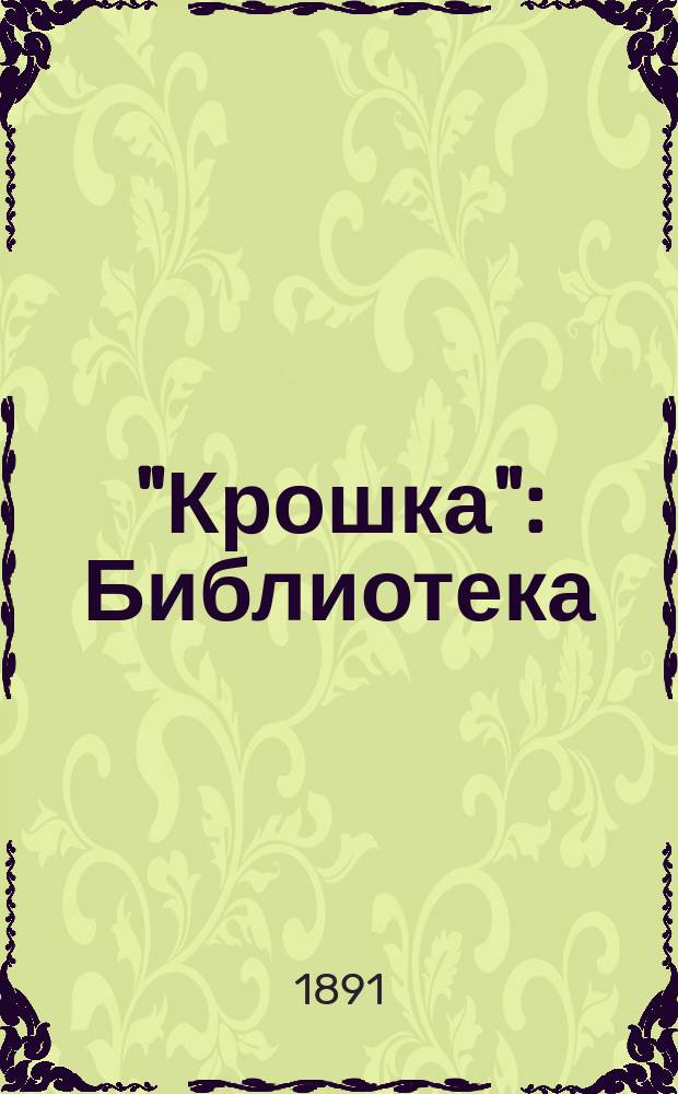 "Крошка" : Библиотека