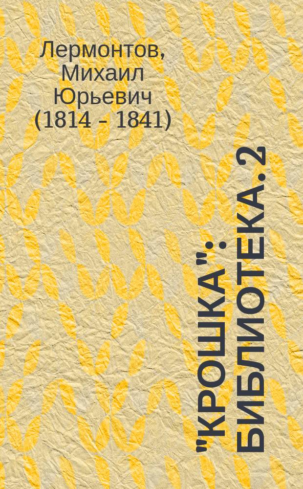 "Крошка" : Библиотека. 2 : Измаил Бей