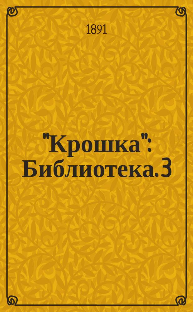 "Крошка" : Библиотека. 3 : Песня про царя Ивана Васильевича, молодого опричника и удалого купца Калашникова