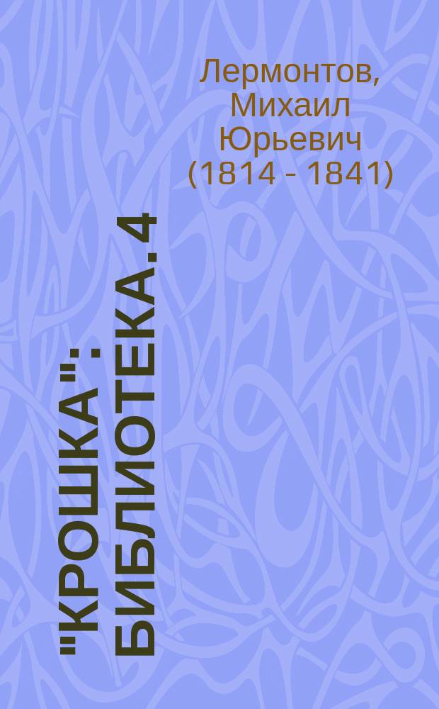 "Крошка" : Библиотека. 4 : Мцыри