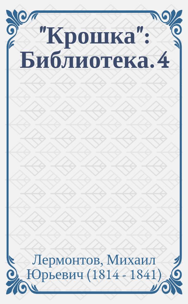 "Крошка" : Библиотека. 4 : Мцыри