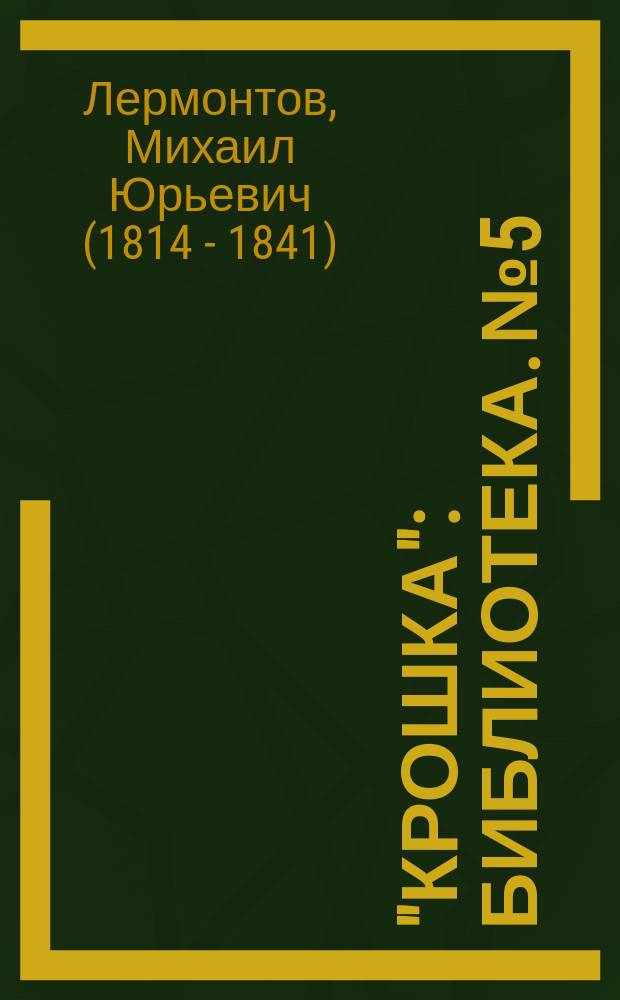 "Крошка" : Библиотека. № 5 : Боярин Орша