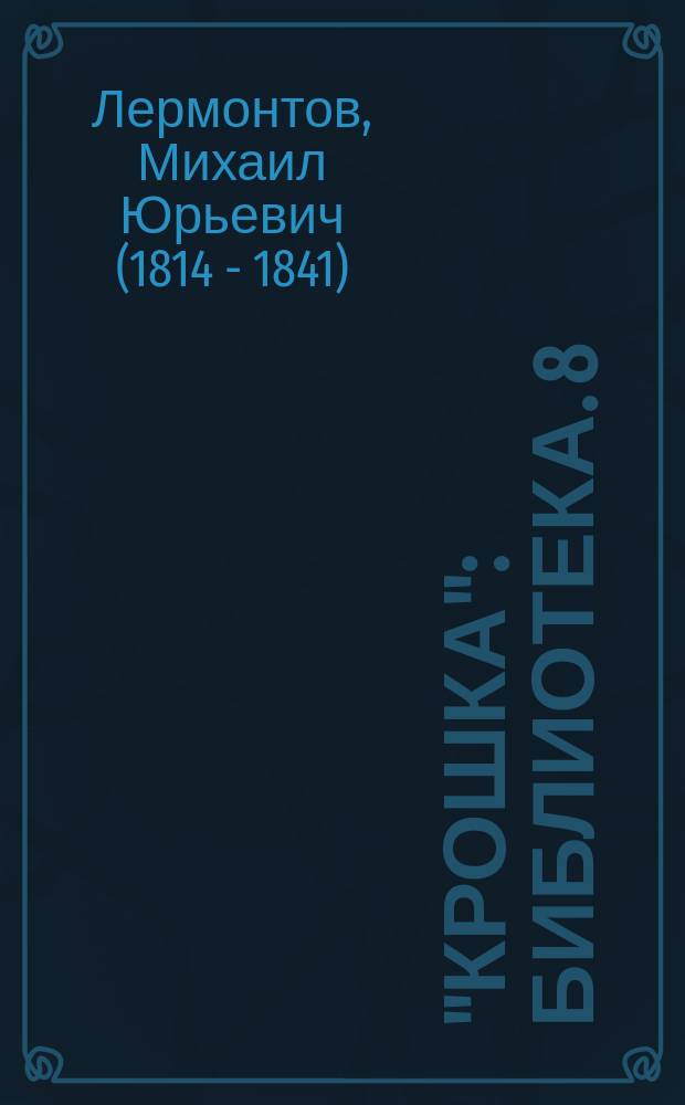 "Крошка" : Библиотека. 8 : Ашик-Кериб