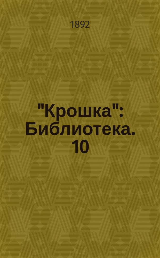 "Крошка" : Библиотека. 10 : Герой нашего времени