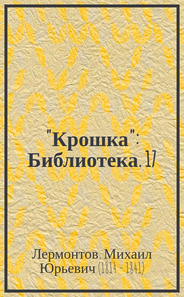 "Крошка" : Библиотека. 17 : Литвинка