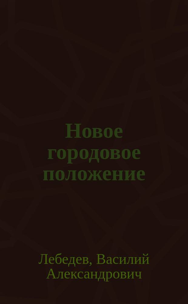 Новое городовое положение