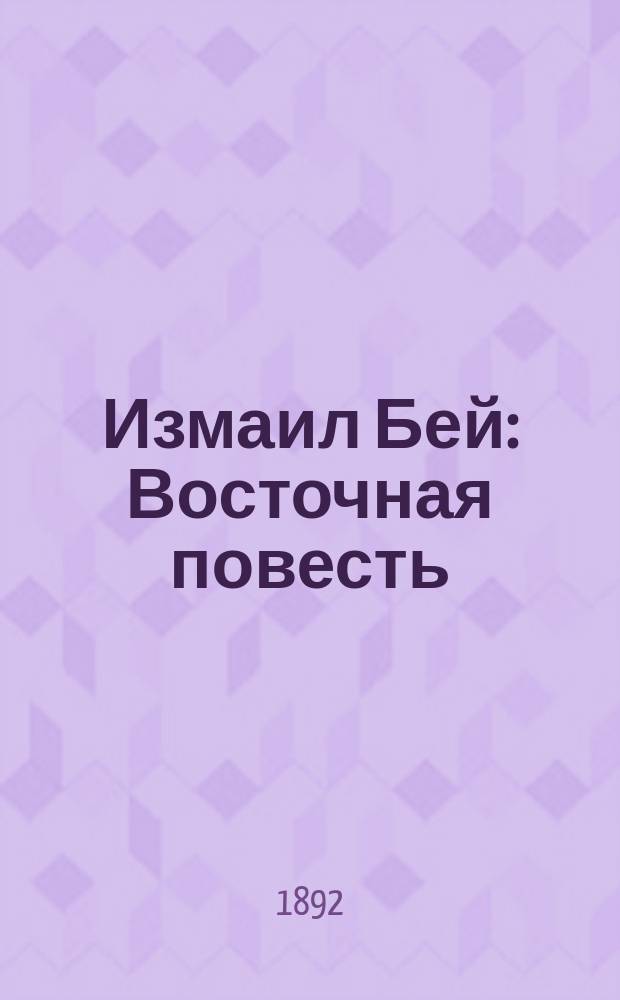 Измаил Бей : Восточная повесть